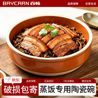 百畅 蒸饭碗土陶瓷碗蒸菜碗仔碗蒸饭土碗蒸蛋碗梅菜扣肉专用碗土砂碗 陶瓷碗