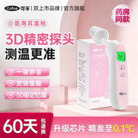 可孚 电子体温计测耳温额温枪精准婴幼儿宝宝医用儿童温度计红外测温0组记忆