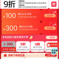 京东 家电家居会场 领满1元打9折家电家居券；领满600-300/200-100元家居日用优惠券等