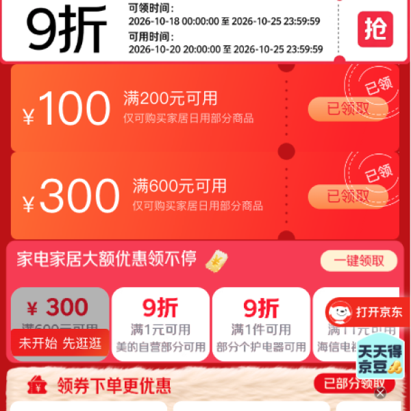 京东 家电家居会场 领满1元打9折家电家居券；领满600-300/200-100元家居日用优惠券等