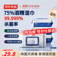 京东京造 &京东健康 75%酒精湿巾60片杀菌率99.9% 湿纸巾消毒湿巾