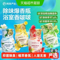网易严选 浴室除味香氛爆香瓶 空气清新剂卫生间厕所室内除臭