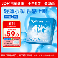 HYDRON H2O Air半年抛隐形眼镜2片装 透明近视眼镜轻薄水润 500度