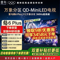 雷鸟 鹤6 Plus 26款75英寸360HZ超高刷312万象分区QD-Mini LED电视