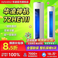 华凌 神机二代系列 KFR-72LW/N8HE1Ⅱ 新一级能效 立柜式空调 3匹