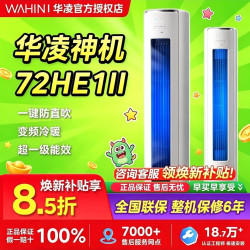 华凌 神机二代系列 KFR-72LW/N8HE1Ⅱ 新一级能效 立柜式空调 3匹