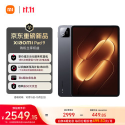 小米 Pad 9 11.2英寸 平板电脑（3200x2136、第四代骁龙 8s、8GB、128G、WiFi版、黑色）