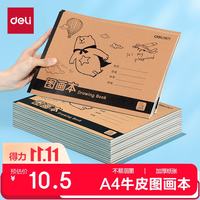 得力 A4胶装牛皮图画本 120张4本装 绘画本