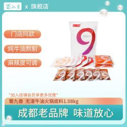 蜀九香 牛油火锅底料 1080g