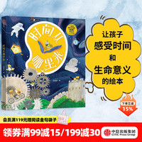 包邮 时间从哪里来 狐狸家 著 中信出版社图书