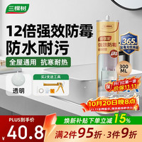 三棵树 12倍防霉防水 透明色 密封胶