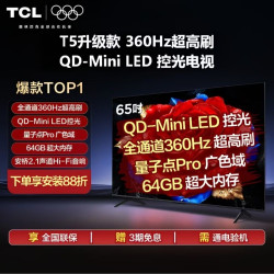 TCL 电视65T5M Plus 65英寸QD-Mini LED控光360Hz高刷量子点4K电视