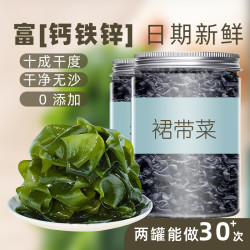 菌裕 干裙带菜干货干燥海裙菜群代带嫩芽儿童0无沙免洗脂肪 裙带菜 50g*2罐