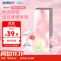 澜柏 舒润 B12小粉片 透明隐形眼镜了 日抛 30片装 +5片