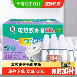 李字 电热蚊香液32ml*3瓶+20ml+1器