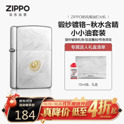 ZIPPO 打火机之宝防风煤油 锻纱镀铬-秋水含睛 生日礼物 含油套装
