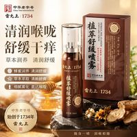 雷允上 植萃舒缓喷雾喉喷天然植萃口喷舒缓换季喉咙不适日常口腔清爽