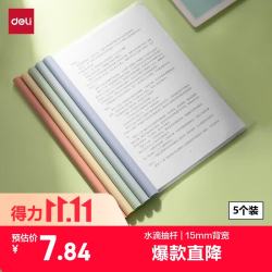 得力 PP615 彩色水滴杆 A4/15mm 5只装 抽杆夹