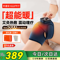 keepfit 膝盖热敷理疗仪按摩仪器电加热护膝保暖关节炎老寒腿父母实用礼物