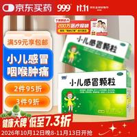 999 小儿感冒颗粒6g*10袋儿童感冒药疏风解表清热解毒小儿风热感冒流感发热头痛咳嗽痰黏咽喉肿痛