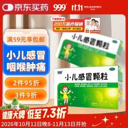 999 小儿感冒颗粒6g*10袋儿童感冒药疏风解表清热解毒小儿风热感冒流感发热头痛咳嗽痰黏咽喉肿痛