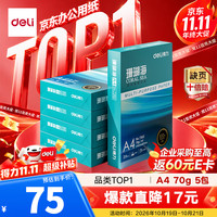 得力 珊瑚海 A4复印纸 70g 500张/包*5包