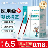恒品碘伏棉签医用一次性消毒杀菌棉棒酒精棉球新生儿肚脐护理独立包装 1盒50支