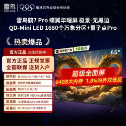 雷鸟 鹤7PRO 65英寸超薄蝶翼华曜屏QD-Mini LED万象分区平板电视机