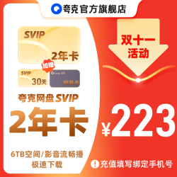 夸克 网盘SVIP两年卡赠30天+Keep双月卡 6TB存储极速传输