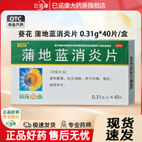 葵花药业 [葵花]蒲地蓝消炎片 0.31g*40片 5盒装