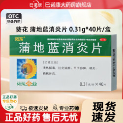 葵花药业 [葵花]蒲地蓝消炎片 0.31g*40片 5盒装