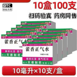 蜀中 [蜀中]藿香正气水 10ml*10支 10盒装