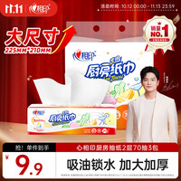 心相印 抽纸/厨房用纸70抽*3包 加厚吸油锁水 食品接触级