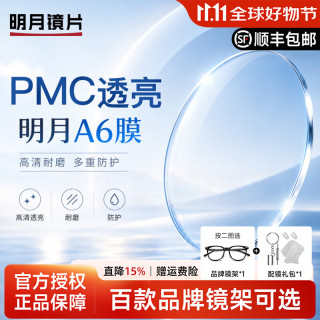 明月 超亮非球面 近视眼镜片