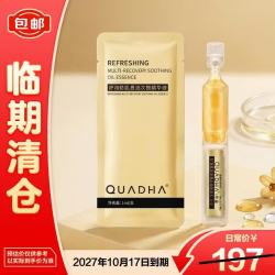 夸迪 舒润稳肌悬油次抛精华液1mlx20支
