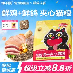 馋不腻 猫粮冻干夹心全价成幼猫全阶段狸花猫橘猫三花猫蓝猫通用型