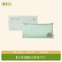 真不二 枕头岫玉四季枕睡枕居家睡眠棉家用颈椎枕护颈男女养生礼物