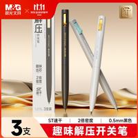 晨光 文具 趣味解压开关笔中性笔 ST头顺滑速干 2倍密度黑笔0.5学生刷题水笔 3支装AGPK6705开学