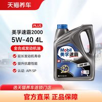 美孚 速霸系列 速霸2000 5W-40 SN PLUS级 车用润滑油 1L