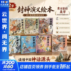 《狐狸家封神演义》绘本套装7册