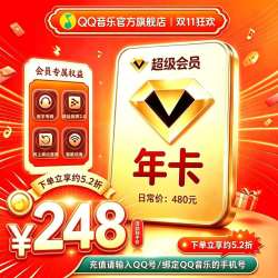QQ音乐 超级会员年卡直充到账 支持电视/车载使用