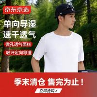 京东京造 夏季男士凉感速干运动t恤男跑步健身干爽透气户外短袖 白色