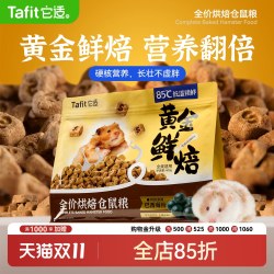 它适 仓鼠低温烘焙粮营养主粮金丝熊侏儒全价专用粮食饲料磨牙零食