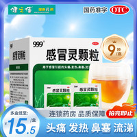 [三九医药 999]感冒灵颗粒 10g*9袋 1盒装 感冒药冲剂解热镇痛感冒引起的头痛发热鼻塞流涕咽痛
