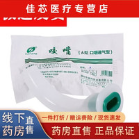 仁和 医用口咽通气道 一次性使用口腔通气管 PVC型门诊急救口垫牙 8号 绿色咬嘴 5个装每个独立包装