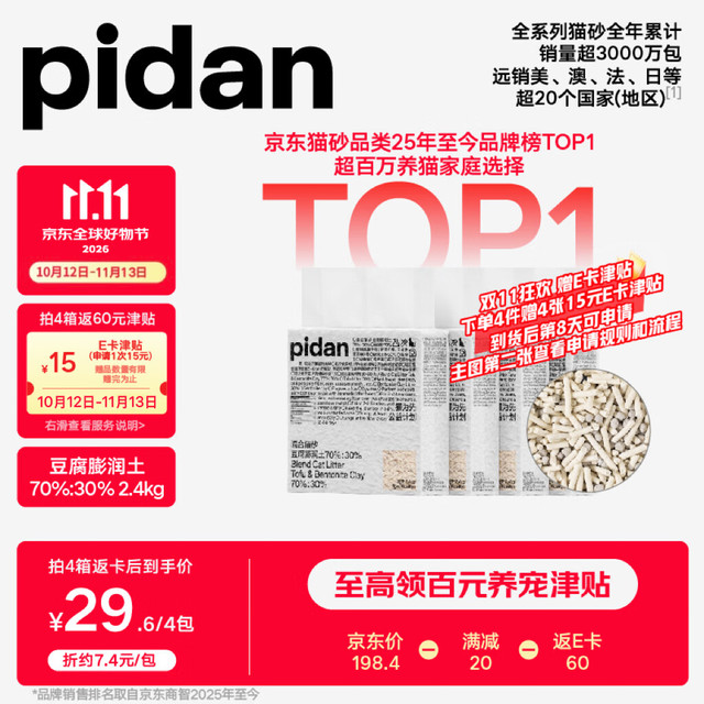 今日必买：pidan 混合豆腐猫砂  2.4kg*4
