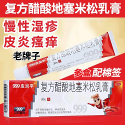 999 [999皮炎平]复方醋酸地塞米松乳膏 20g 1盒装 20g老款软膏神经性慢性湿疹皮肤男女瘙痒膏止痒