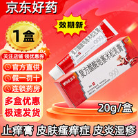 999 [999皮炎平]复方醋酸地塞米松乳膏 20g 1盒装 皮肤瘙痒真菌感染皮炎湿疹起红疙瘩止痒国药准字大药房正品