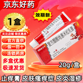 999 [999皮炎平]复方醋酸地塞米松乳膏 20g 1盒装 皮肤瘙痒真菌感染皮炎湿疹起红疙瘩止痒国药准字大药房正品