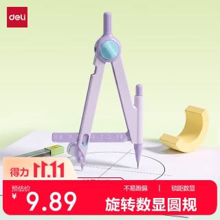 得力 数显旋转锁距圆规 最大半径8.5cm 紫色